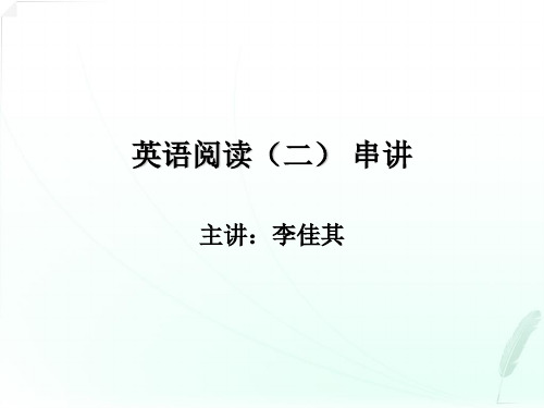 自考英语阅读二串讲讲义