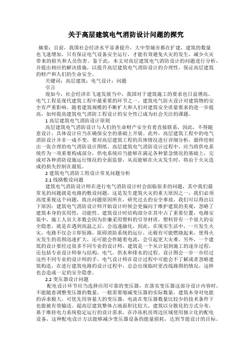 关于高层建筑电气消防设计问题的探究