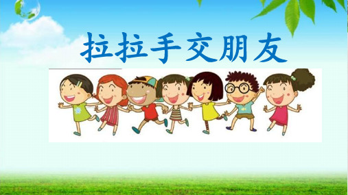 道德与法治《拉拉手,交朋友》课件部编版1