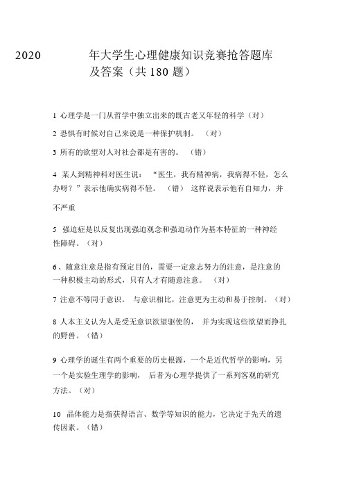 2020年大学生心理健康知识竞赛抢答题库及答案(共180题)
