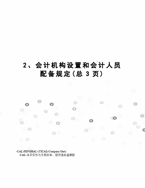 会计机构设置和会计人员配备规定