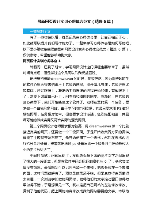 最新网页设计实训心得体会范文（精选6篇）