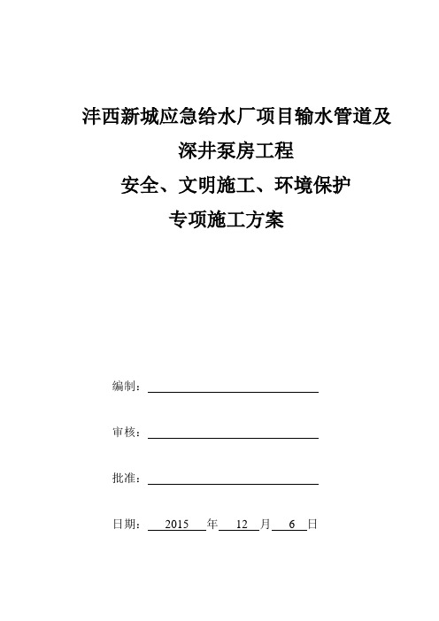 最新陕西应急给水厂输水管道及深井泵房工程安全文明施工及环保专项施工方案