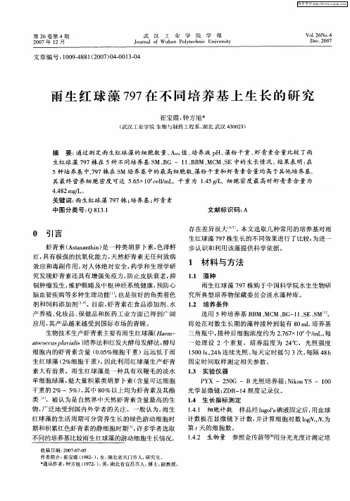 雨生红球藻797在不同培养基上生长的研究