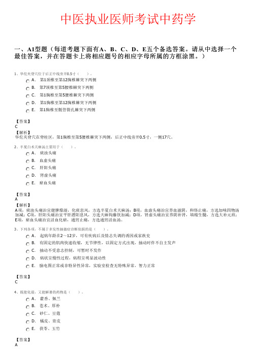 中医执业医师考试中药学