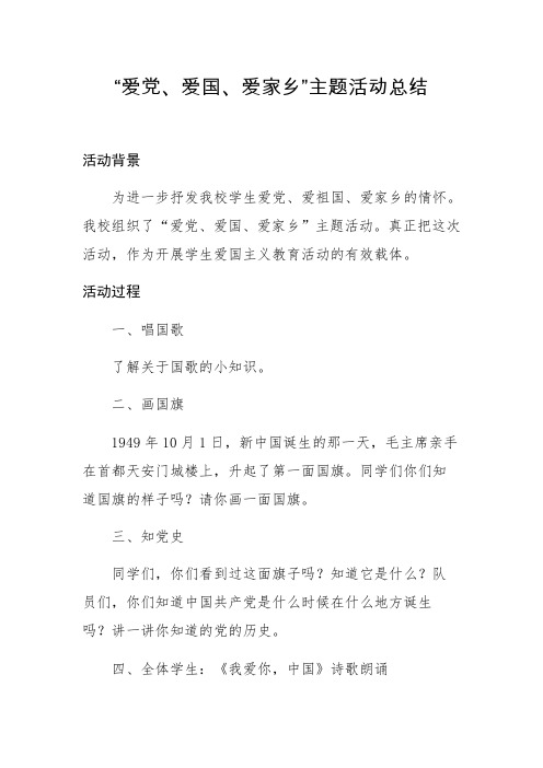 “爱党、爱国、爱家乡”主题活动总结
