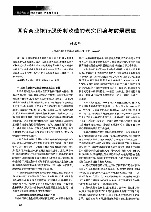 国有商业银行股份制改造的现实困境与前景展望