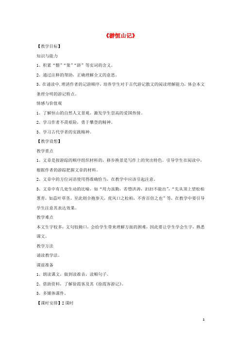 八年级语文上册 第六单元 23《游恒山记》教学设计 语文版
