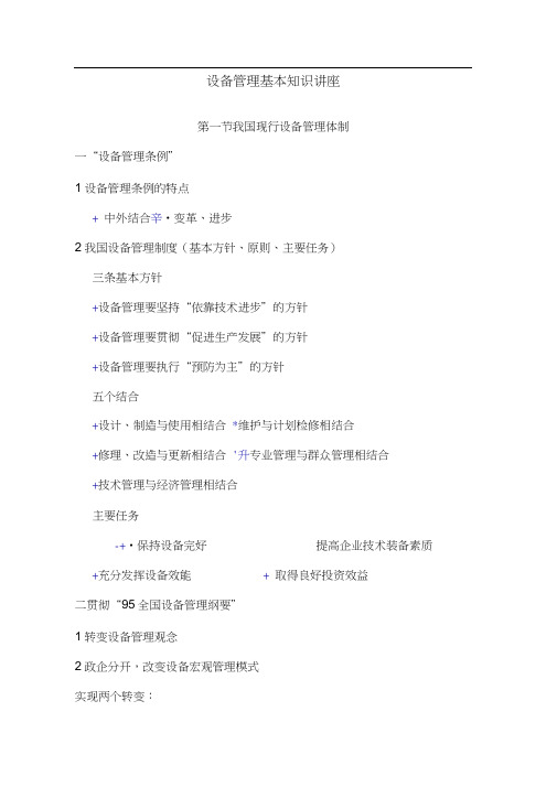 设备管理基本知识讲座(doc18)(1)