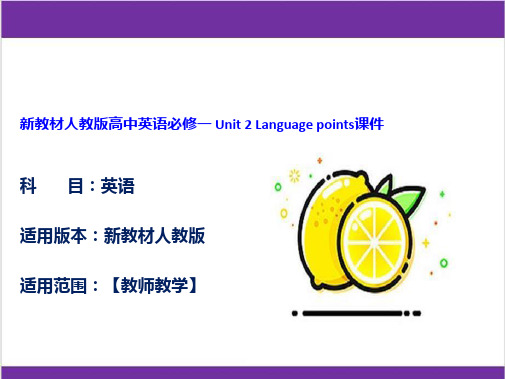 新教材人教版高中英语必修一 Unit 2 Language points课件