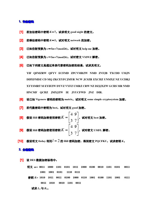 密码学习题