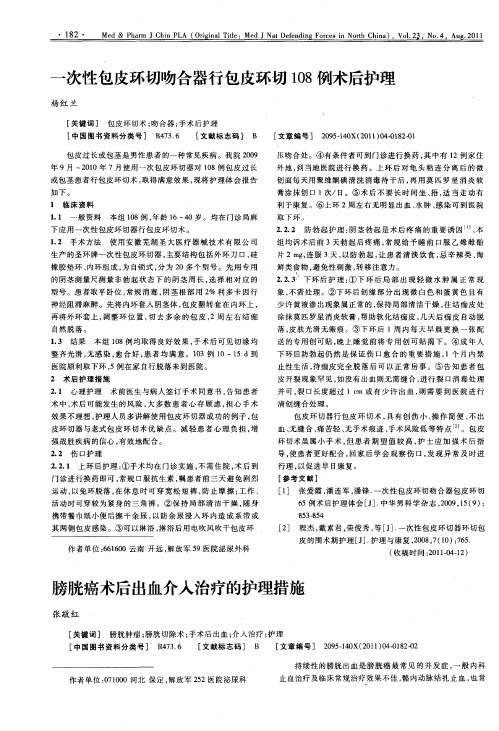 膀胱癌术后出血介入治疗的护理措施