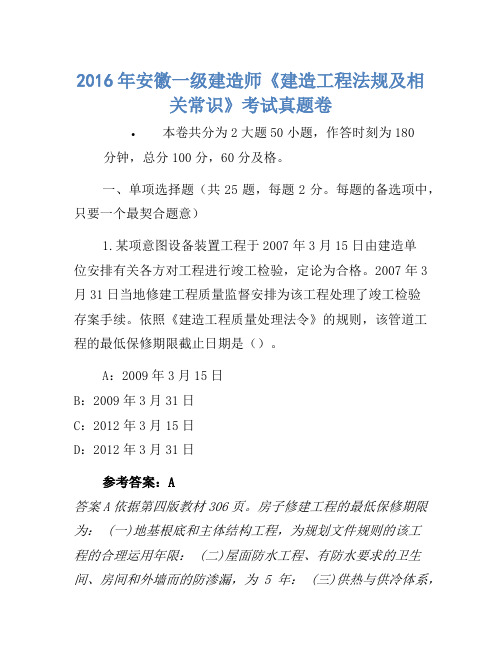 2016年安徽一级建造师《建设工程法规及相关知识》考试真题卷