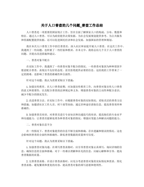 关于人口普查的几个问题_普查工作总结