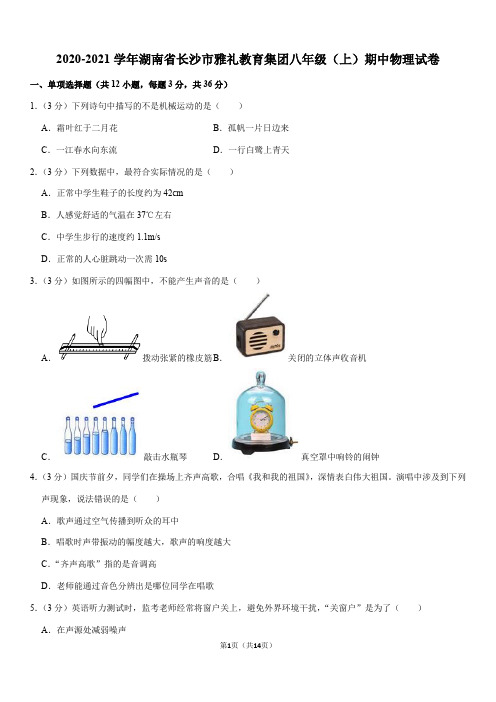 2020-2021学年湖南省长沙市雅礼教育集团八年级(上)期中物理试卷(Word+答案)