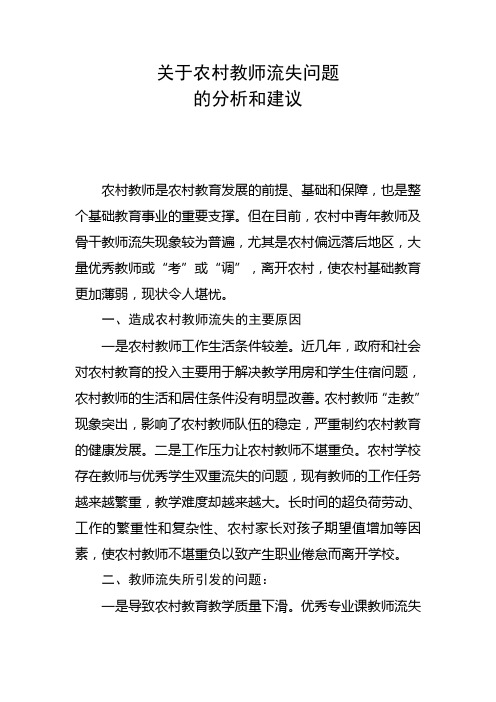 市教育局关于农村教师流失等3个问题的调研报告