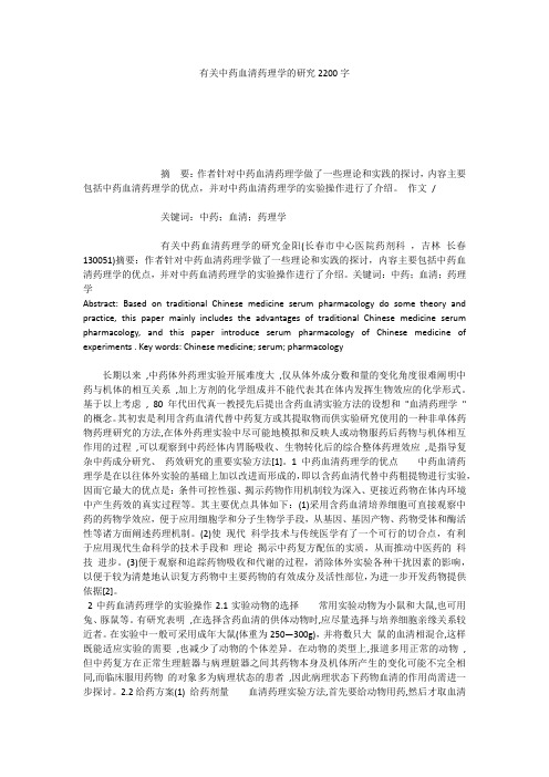 有关中药血清药理学的研究2200字