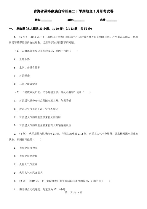 青海省果洛藏族自治州高二下学期地理3月月考试卷