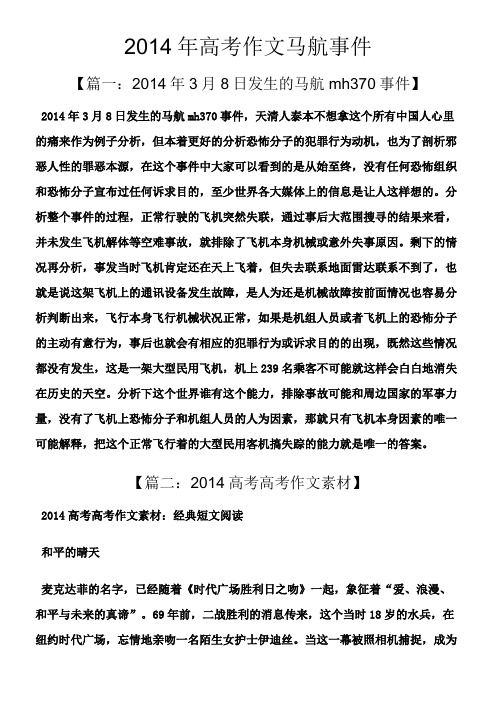 2014年高考作文马航事件