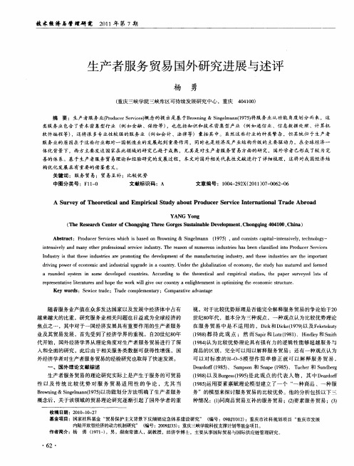 生产者服务贸易国外研究进展与述评