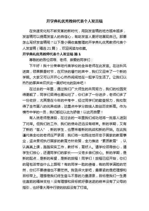 开学典礼优秀教师代表个人发言稿（精选21篇）