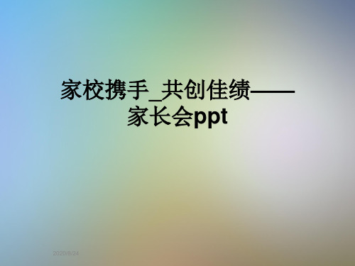 家校携手_共创佳绩——家长会ppt