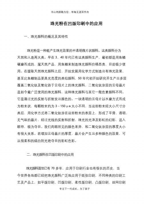 珠光粉在凹版印刷中的应用