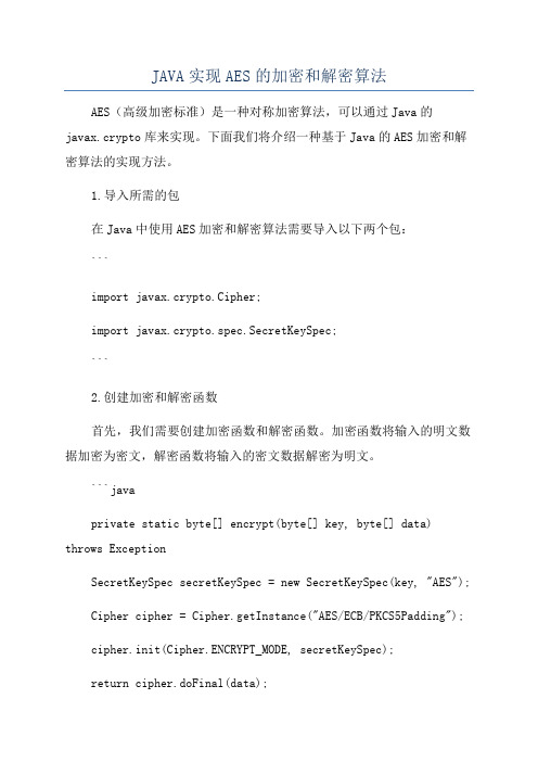 JAVA实现AES的加密和解密算法