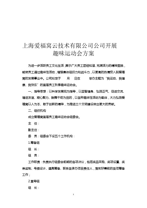 职工室内秋季趣味运动会方案