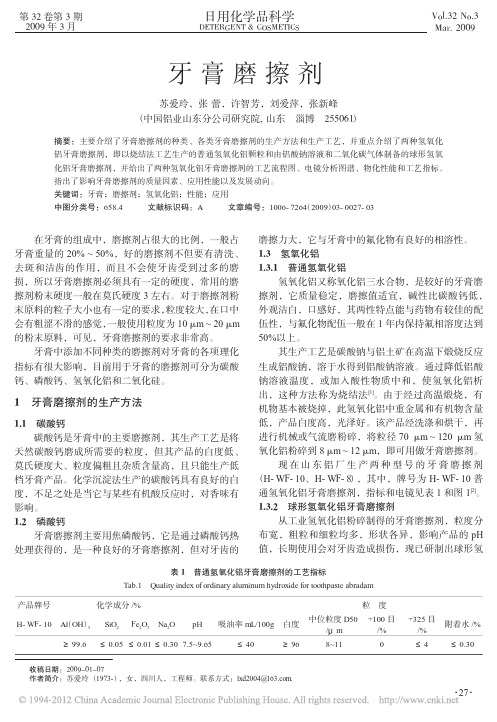 牙膏磨擦剂