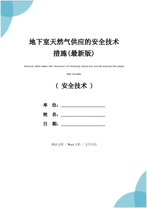 地下室天然气供应的安全技术措施(最新版)