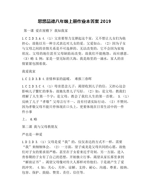 思想品德八年级上册作业本答案2019