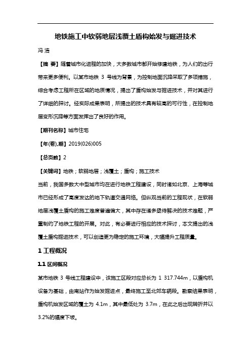 地铁施工中软弱地层浅覆土盾构始发与掘进技术
