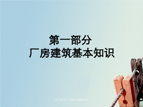 电子洁净厂房设计基础知识