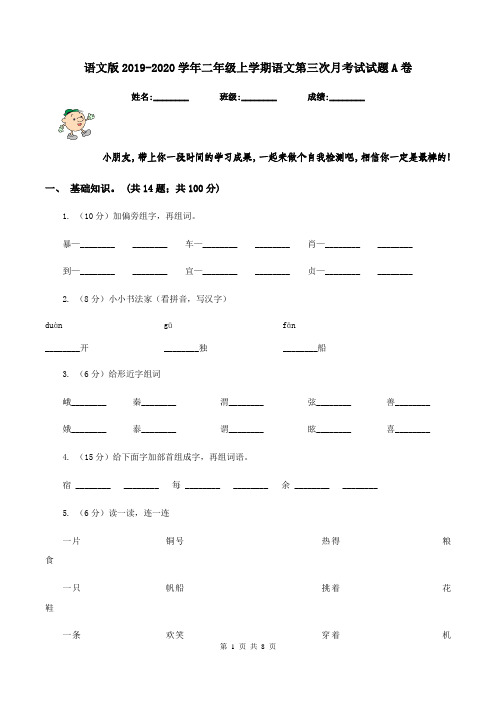 语文版2019-2020学年二年级上学期语文第三次月考试试题A卷