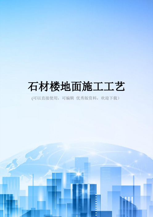 石材楼地面施工工艺精选文档