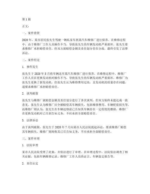 关于修车的法律案件(3篇)