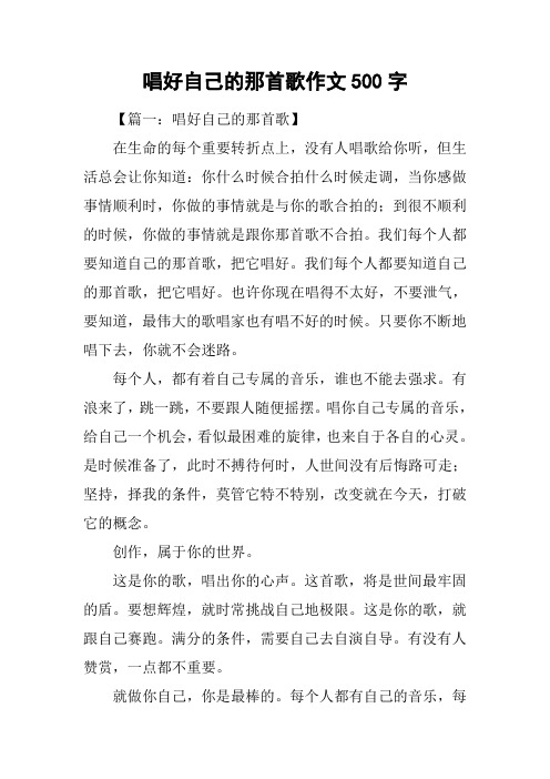 唱好自己的那首歌作文500字