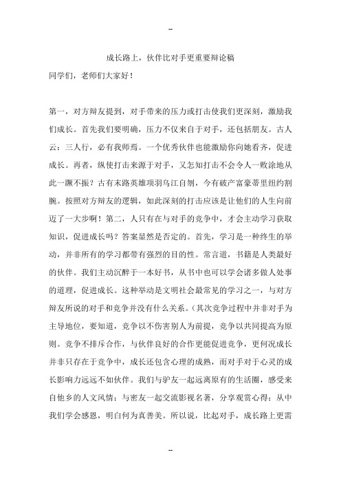 成长路上-伙伴比对手更重要辩论稿