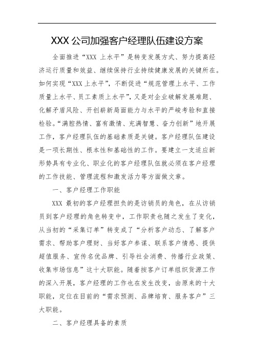 XXX公司加强客户经理队伍建设方案