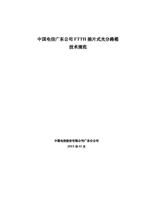 推荐-中国电信广东公司FTTH插片式光分路箱技术规范 精品