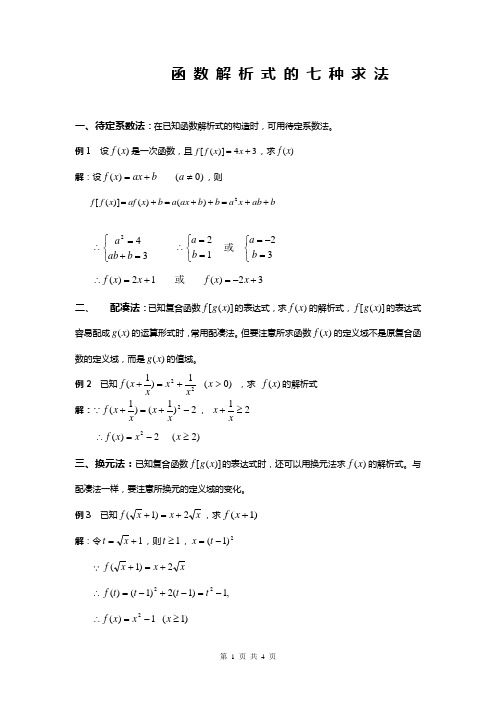 高中函数解析式的七种求法