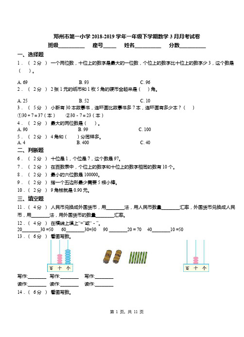 邓州市第一小学2018-2019学年一年级下学期数学3月月考试卷