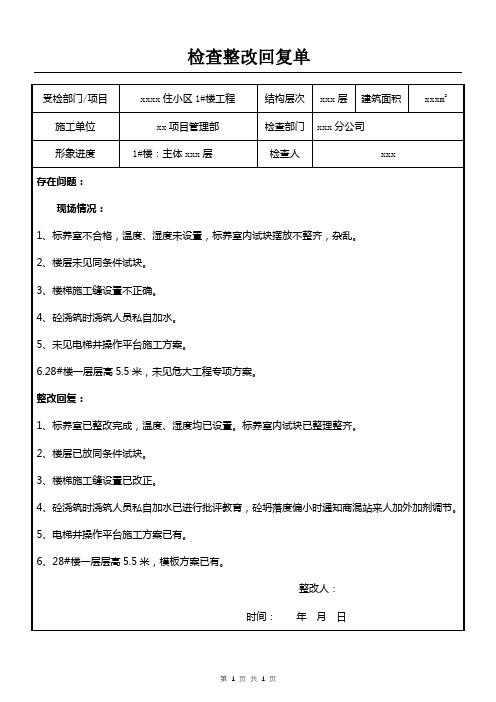 检查整改回复单