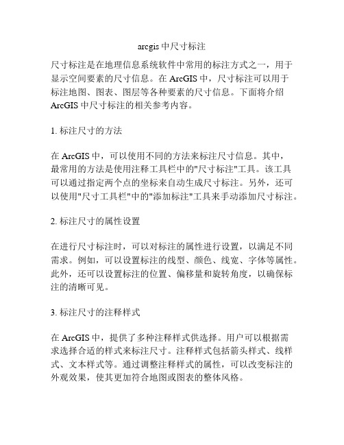 arcgis中尺寸标注