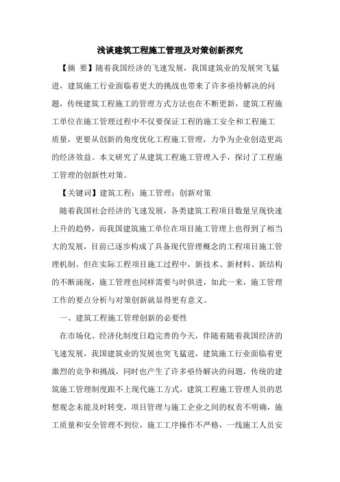 建筑工程施工管理及对策创新探究