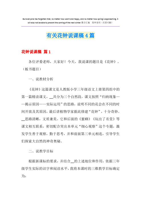 有关花钟说课稿4篇
