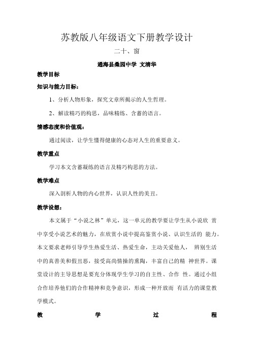 苏教版八年级语文下册第二十课《窗》.doc