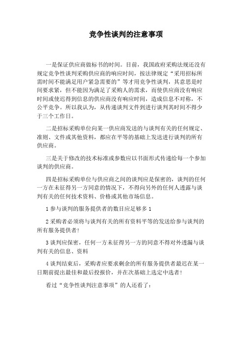 竞争性谈判的注意事项