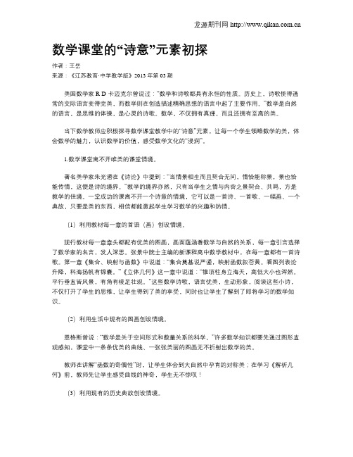 数学课堂的“诗意”元素初探